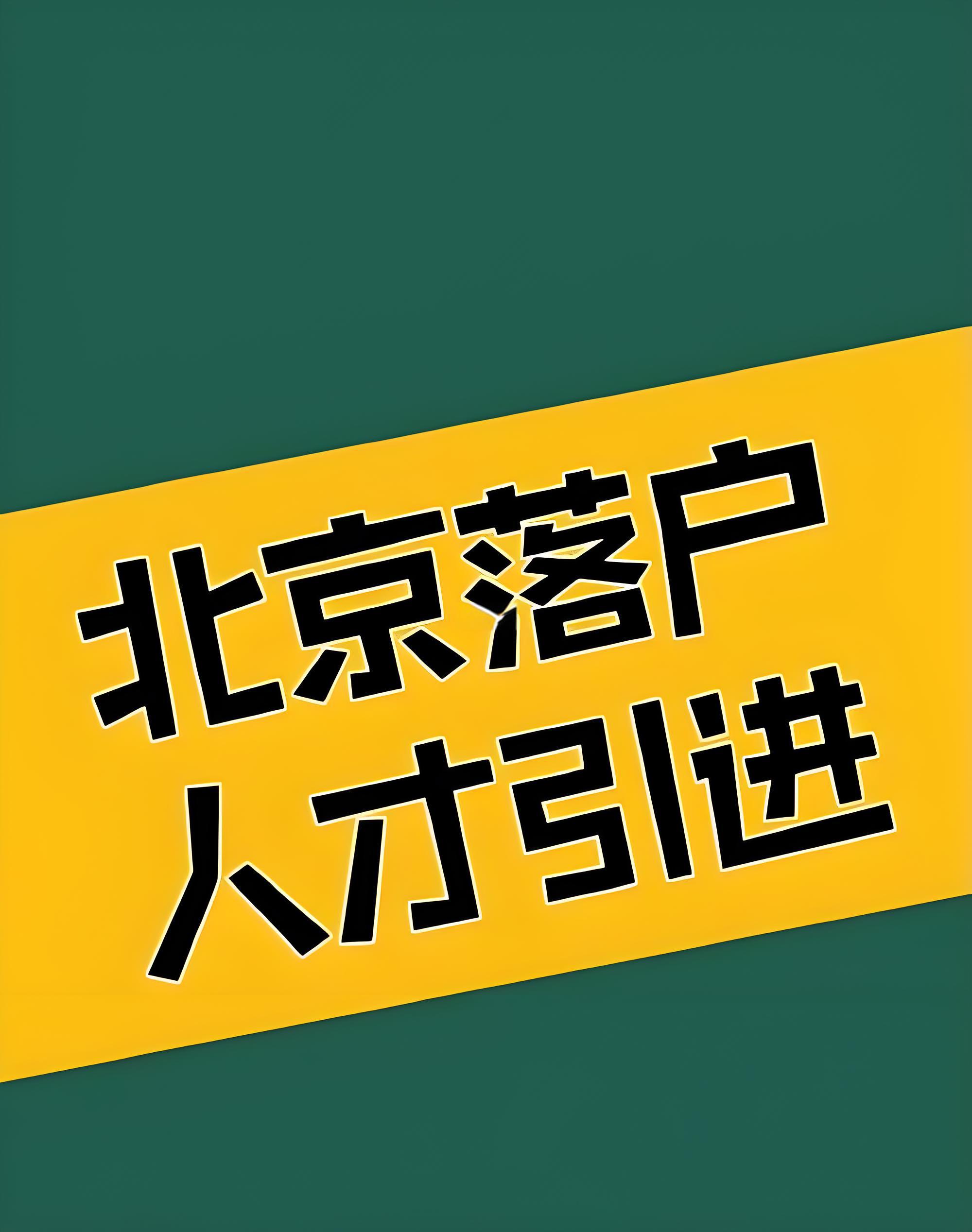 带家人落户北京的政策与条件介绍